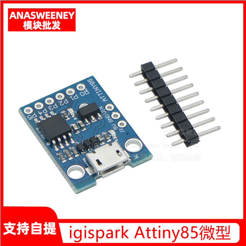 Digispark kickstarter ATTINY85 微型 usb 开发板 兼容UNO R3