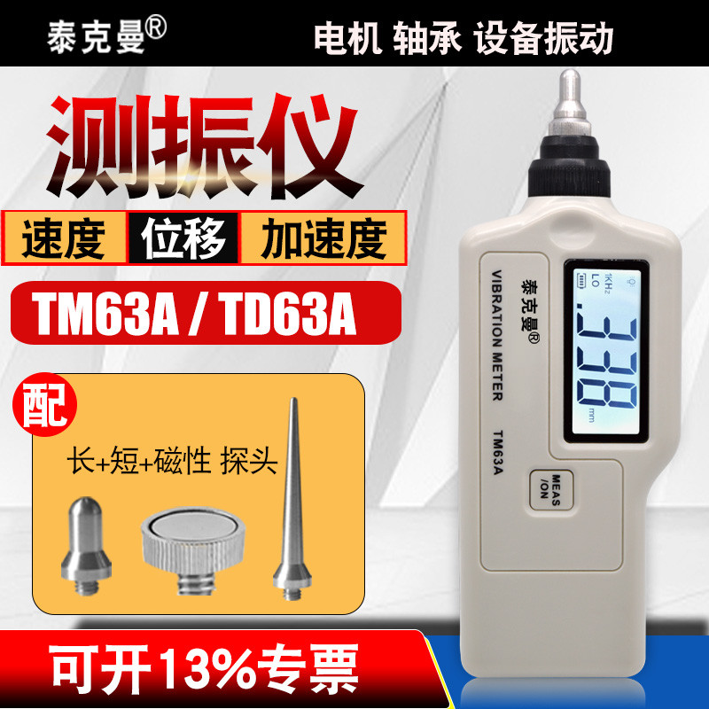泰克曼TM63A/TD63A测振仪高精度振动仪震动测试仪机械故障检测仪
