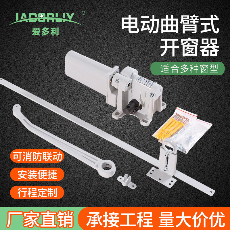 爱多利电动曲臂开窗机电动曲臂式开窗器铝合金厂家直销