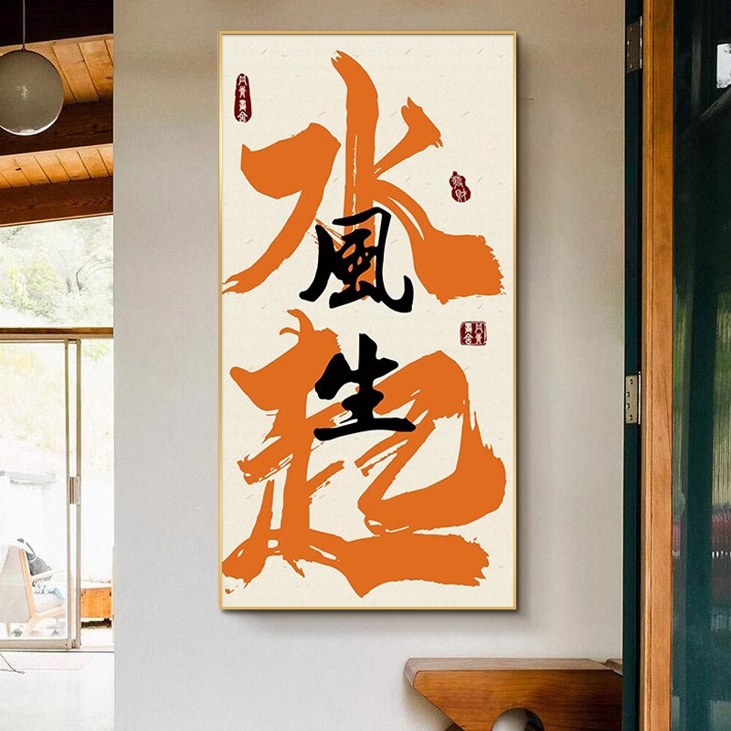 新品风生水起挂画创意国潮书法字画新中式入户玄关装饰画走廊过道图片