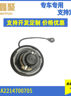 现货 适用于奔驰CLK320CLK55 汽车油箱盖 封密油箱盖2214700705