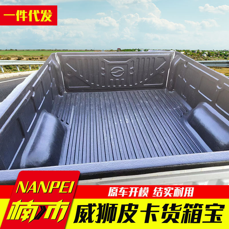 中兴威狮1949皮卡车商用大双皮卡车货箱宝后箱宝车厢垫内衬改装件