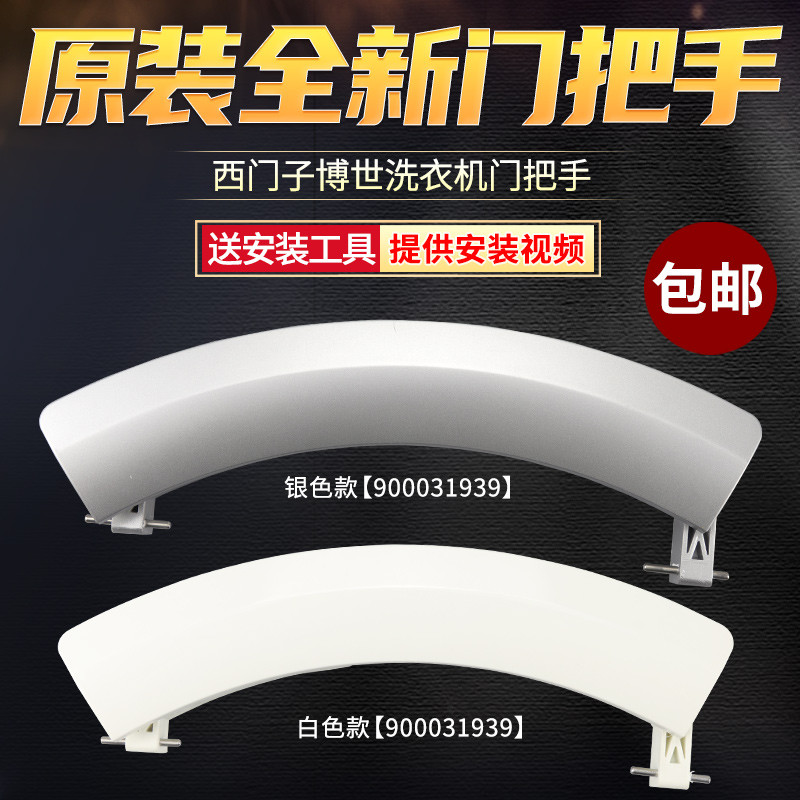 原装西门子滚筒洗衣机门把手WM10S360TI/368TI门拉手柄门开关配件