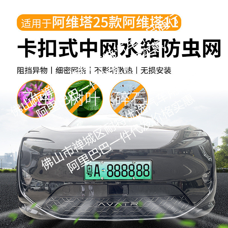 适用阿维塔11增程版汽车防虫网前脸中网专用改装汽车用品配件