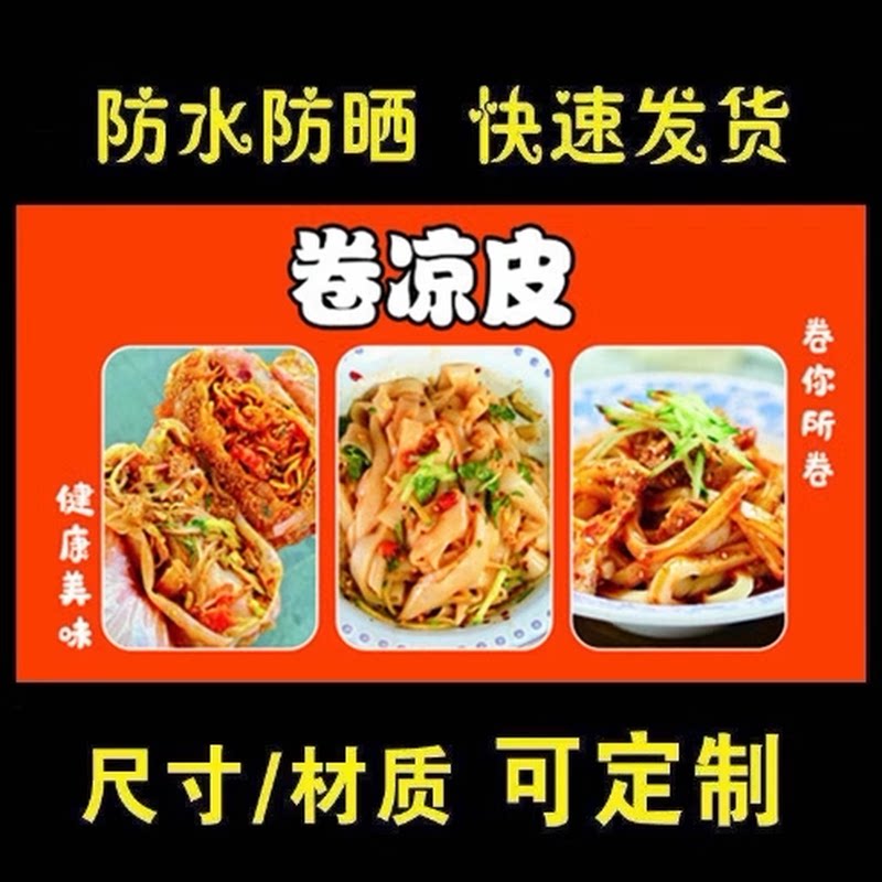 卷凉皮海报广告贴纸海报喷绘布小吃车地摊夜市摊广告装饰画定制