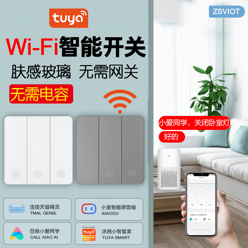 涂鸦WiFi智能开关单火不接电容零火远程控制定时小爱小度天猫精灵