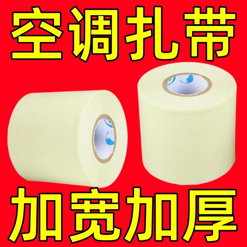 【加宽加厚】空调管防滴水包扎带捆绑缠绕胶带空调通用外机管扎带