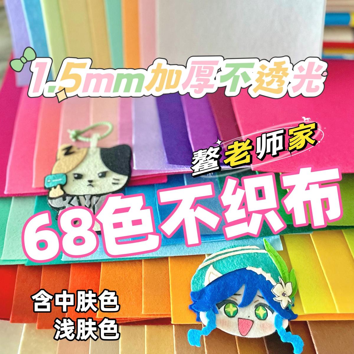 鳌老师68色不织布加厚1.5mm手工diy材料包幼儿园学生无纺布毛毡布