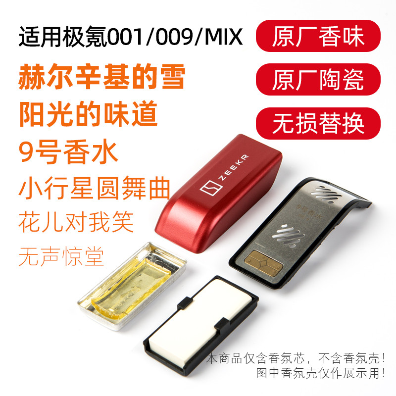 适用极氪001 009 MIX车载香氛替换芯原厂陶瓷同款香型香味香薰弹