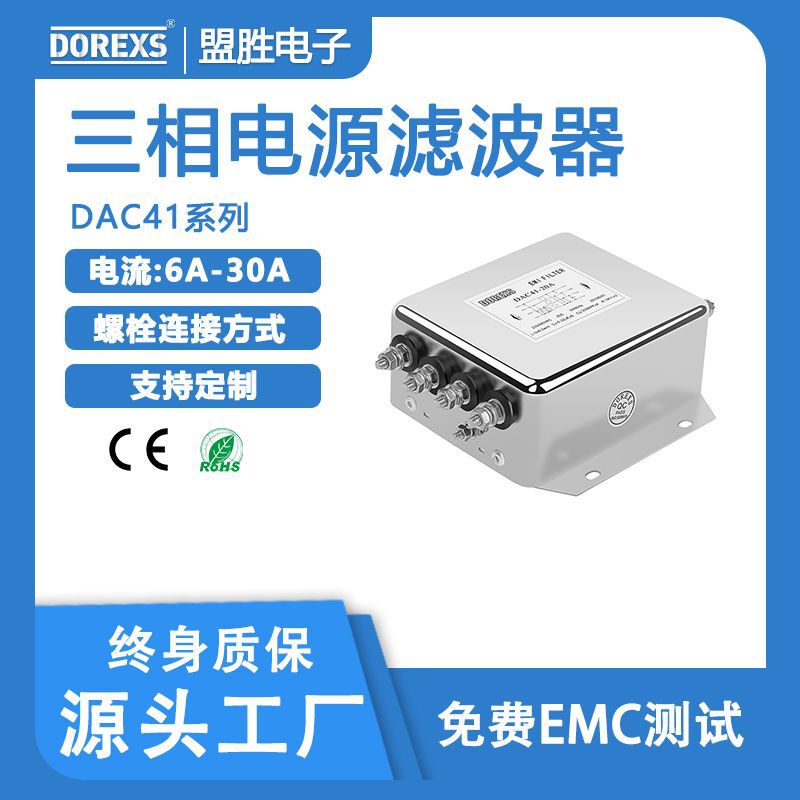 实力工厂供应DOREXS三相电源滤波器，6A-30A，380VAC,厂家直供