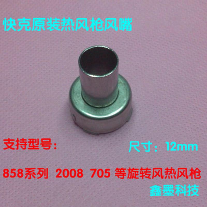 原装快克热风枪风嘴 喷嘴出风口头子风哫858D 705 2008 856AD风嘴