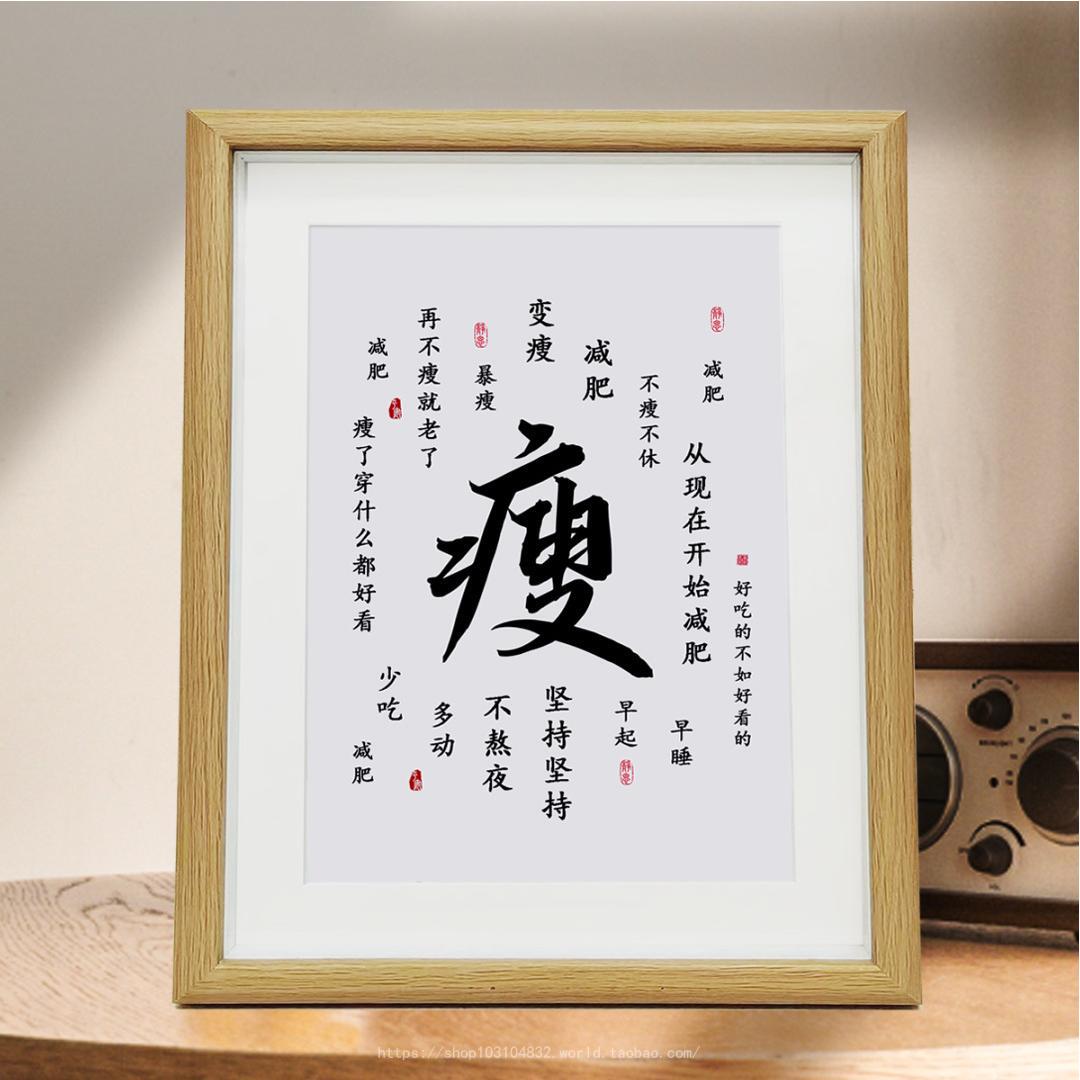 瘦减肥励志书法摆件字画书桌客厅桌面装饰画摆台相框书房摆件