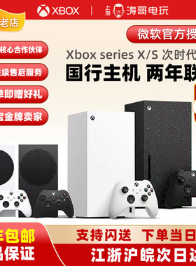 微软Xbox Series S/X 国行主机 XSS XSX 日 次世代4K游戏主机数字