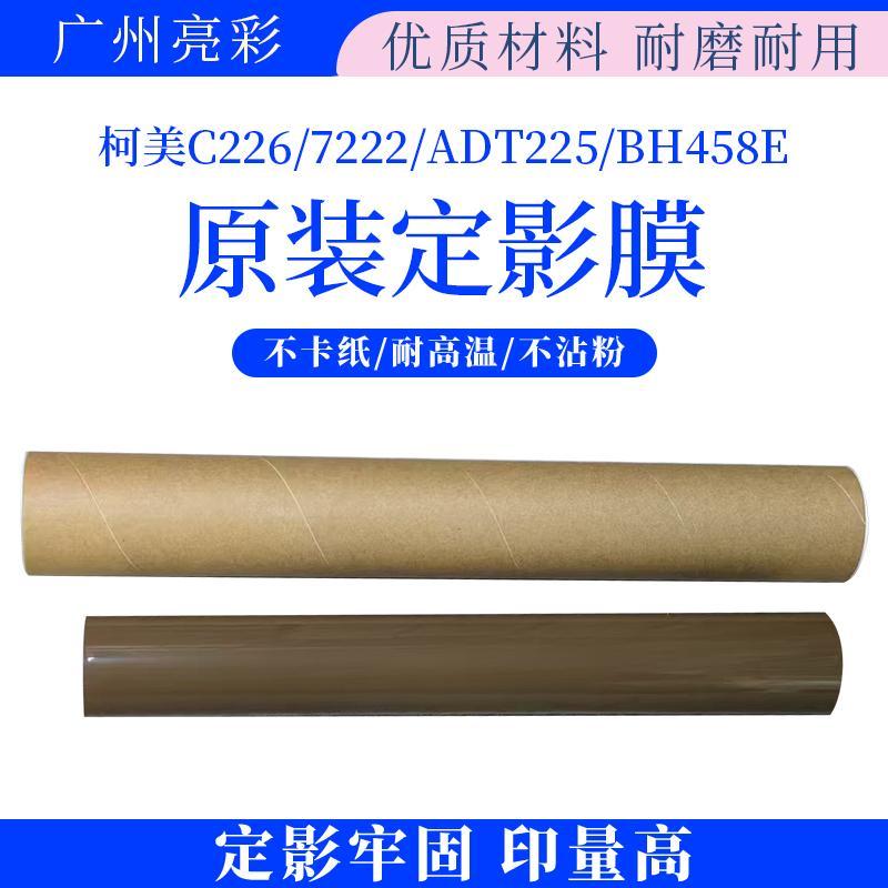 适用于柯美C226 C7222 C266 ADC225 BH368E BH458E原装定影膜