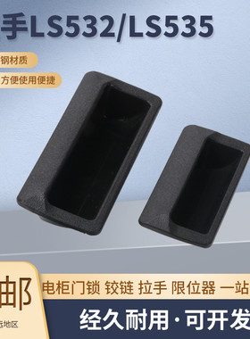 LS532 塑料暗拉手开孔96.5*40 铁皮柜嵌式文具柜拉手 66*32.5