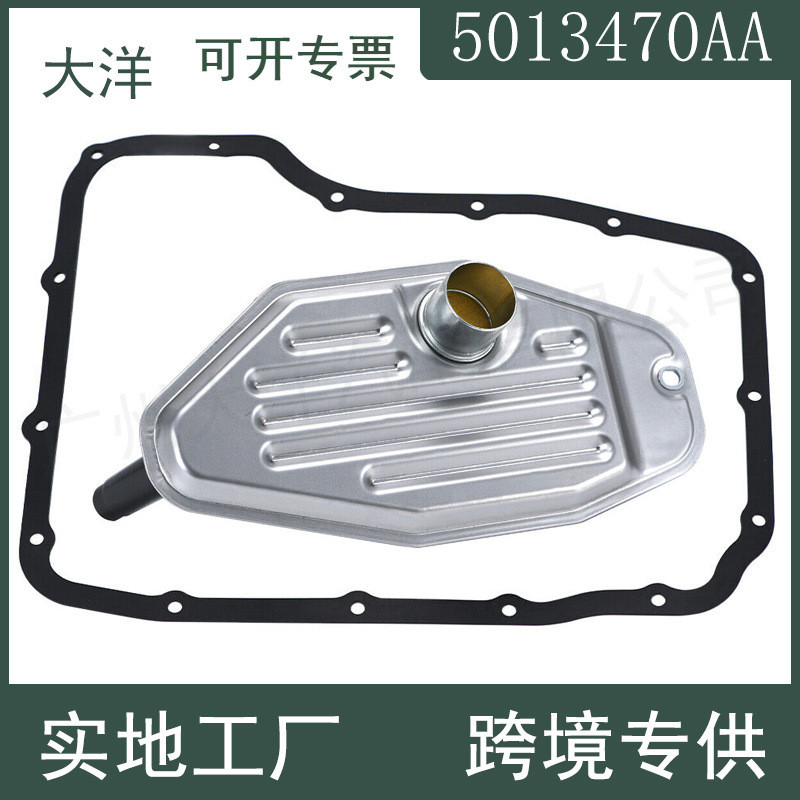 5013470AA 4799507 68RFE 545RFE变速箱滤清器油格+垫片 适用吉普
