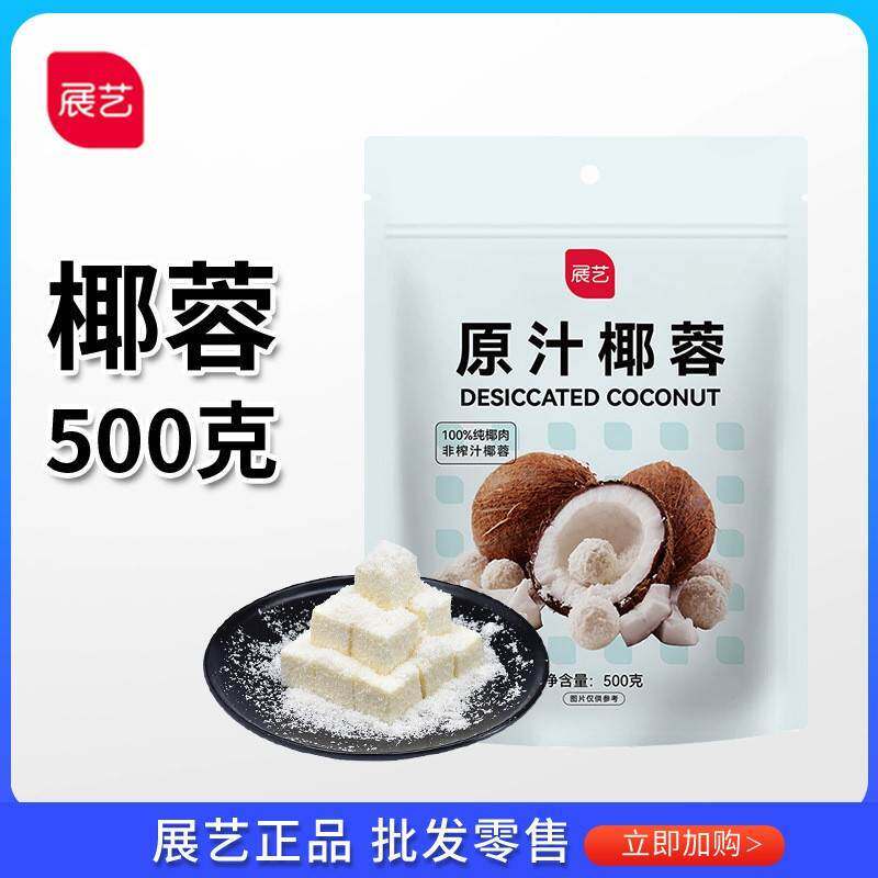 新货展艺椰蓉粉500g/包椰丝碎椰子耶蓉丝椰粉淡奶油黄油糯米糕点