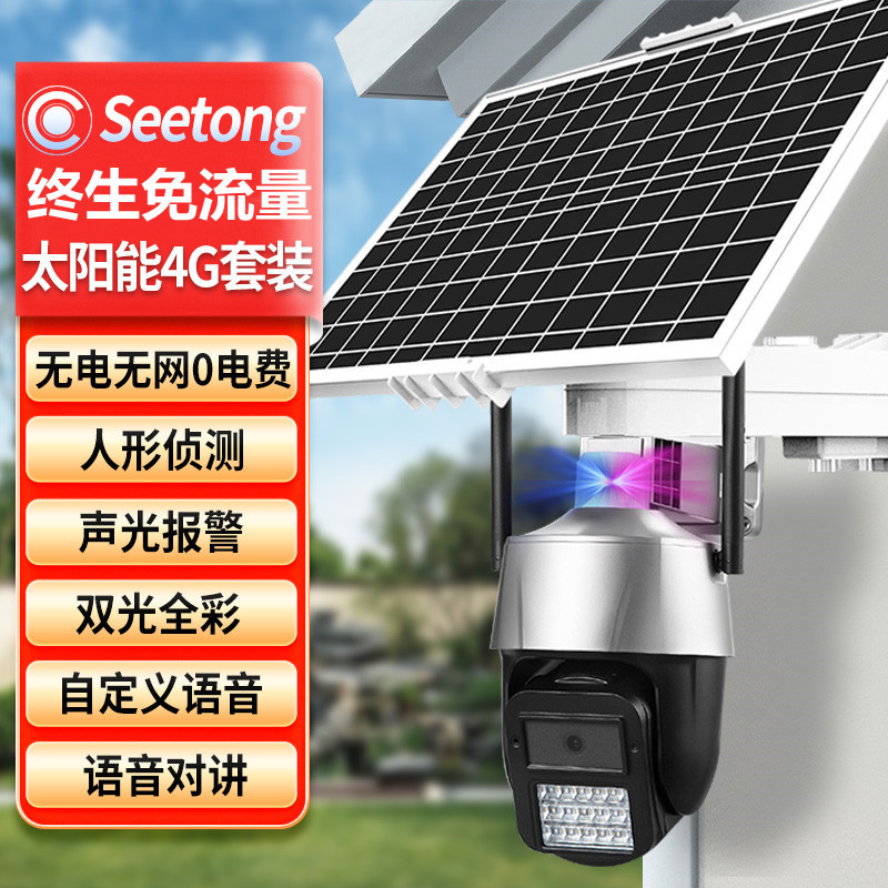 Seetong天视通方案4G免流量高清太阳能手机远程网络监控摄像头