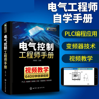 电气控制工程师手册 电气控制线路与plc编程及应用变频器技术识图
