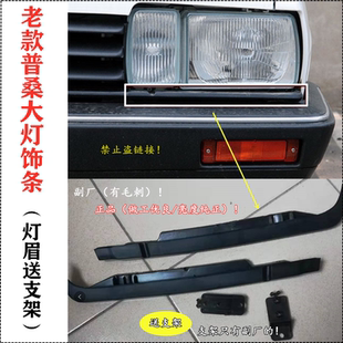 适配老款桑塔纳大灯饰条普桑新秀景畅大灯灯眉饰条眉毛送支架配件