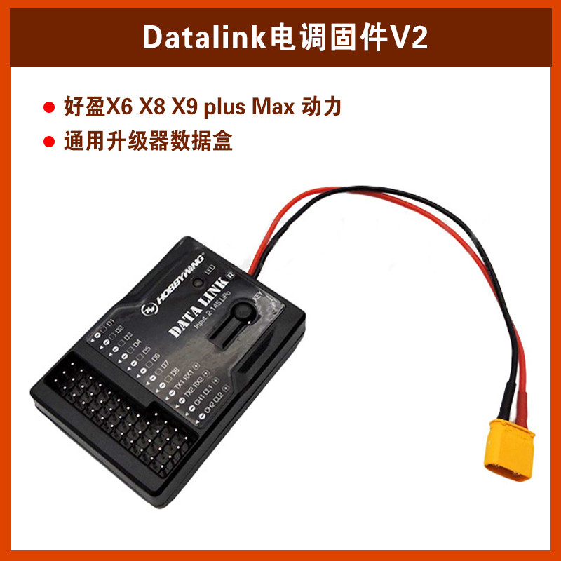 好盈X6 X8 X9Plus Max动力套装通用Datalink电调固件V2升级数据盒