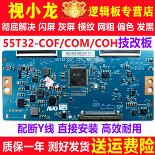 技改55T32-COF/COM/COH逻辑板解决半边不正常原装正品现货测好发