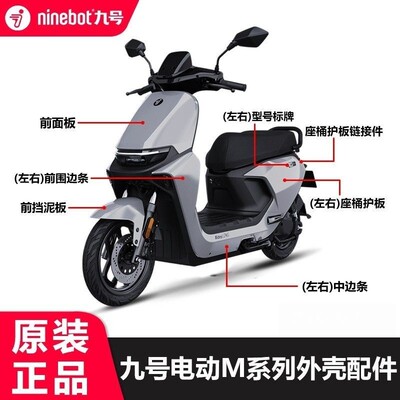 九号电动车M/M+系列外壳车壳烤漆件M80CM85c/m95c+外观件原厂配件