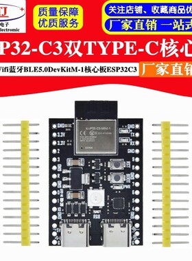 ESP32-C3开发板 双Type-C Wifi蓝牙BLE5.0DevKitM-1核心板ESP32C3