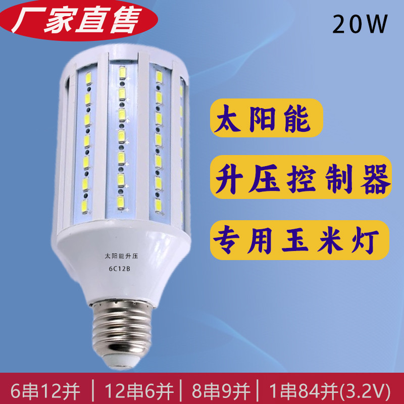 太阳能升压控制器专用灯泡20W6C12B6串12并3.2伏低压led玉米灯泡