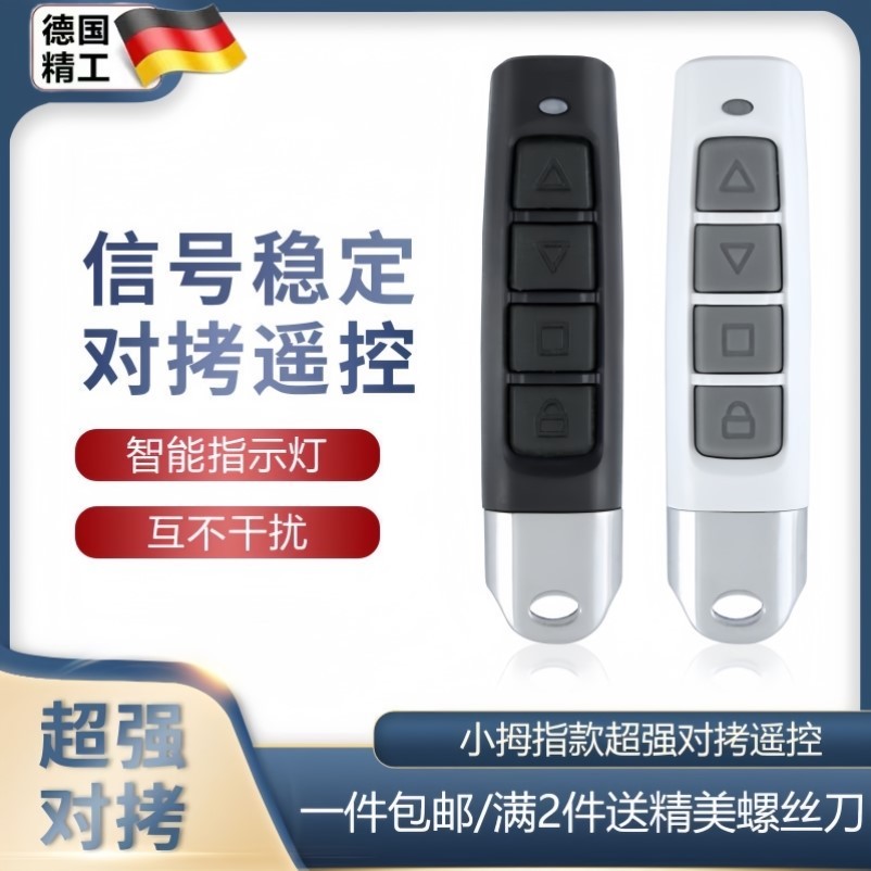 通用对拷电动卷帘门卷闸门道闸伸缩门钥匙车库门遥控器433/315