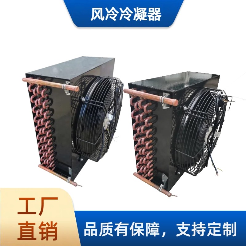 风冷水冷3匹2匹1.5匹 冷凝器展示柜实验冷库冰柜蒸发器散热器