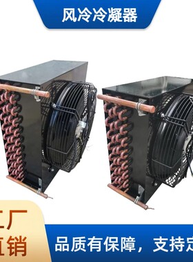 风冷水冷3匹2匹1.5匹 冷凝器展示柜实验冷藏库冰柜蒸发器散热器
