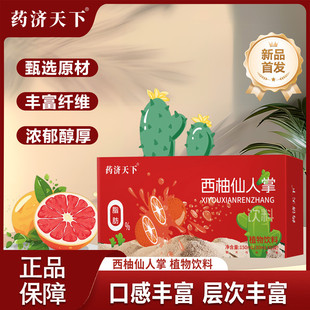 药济天下西柚仙人掌饮料植物果浆饮西梅汁含益生菌益生元独立袋装