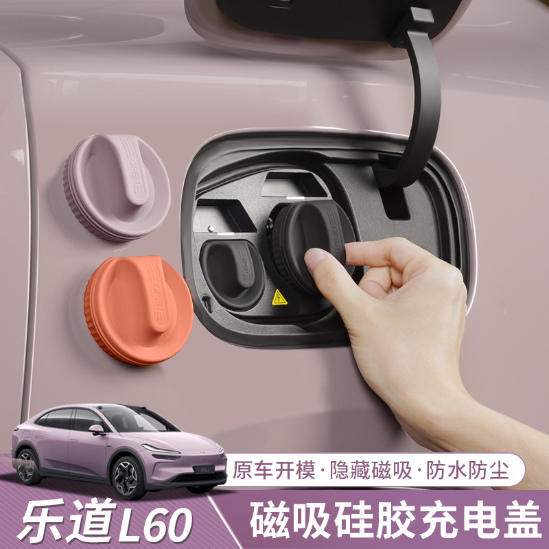 适用乐道L60充电口防水盖磁吸防尘防雨套保护塞汽车改装配件神器