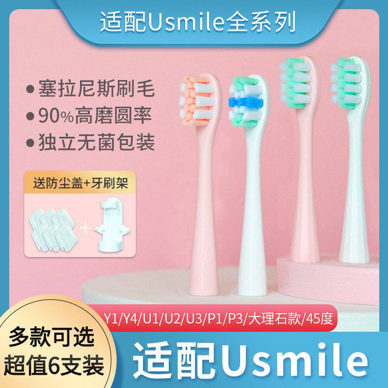 适配usmile电动牙刷头Y1/Y4/U1/U2/P1大理石umile/usimle梵高绿ag