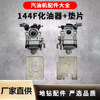 汽油微耕机化油器四冲程144F化油器地钻打洞机化油器通用配件