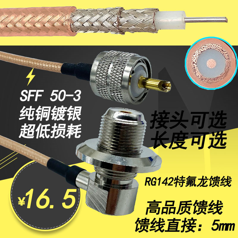 包邮50-3特氟龙RG142夹边烟斗馈线车载电台对讲机 纯铜镀银低损耗