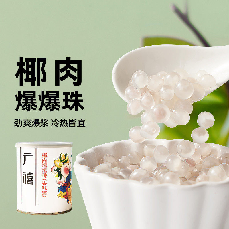 新货椰肉爆爆珠900g红豆青稞马蹄椰子肉龙珠夹心雪精灵奶茶店专用