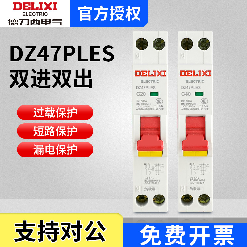 德力西DZ47PLES双进双出1P+N家用空气开关带漏电保护断路器总电闸