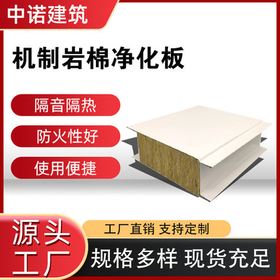 机制岩棉净化板无尘车间洁净保温彩钢板复合夹芯板防火隔热隔墙
