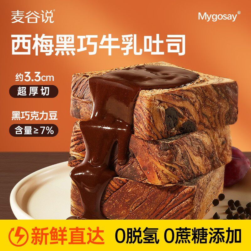 速发麦面包说西梅全麦厚切吐司代餐饱腹食品营养早餐牛乳黄油巧克