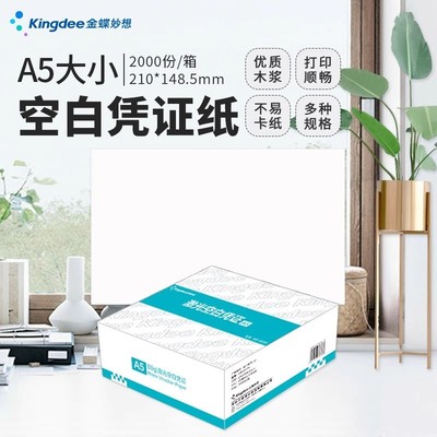 kingdee金蝶空白凭证纸尊享版240*140mm通用记账会计凭证打印纸适