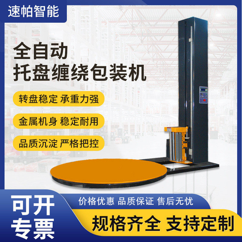 缠绕膜打包机厂纸箱缠膜机智能自动缠绕机定制全自动托盘缠膜机