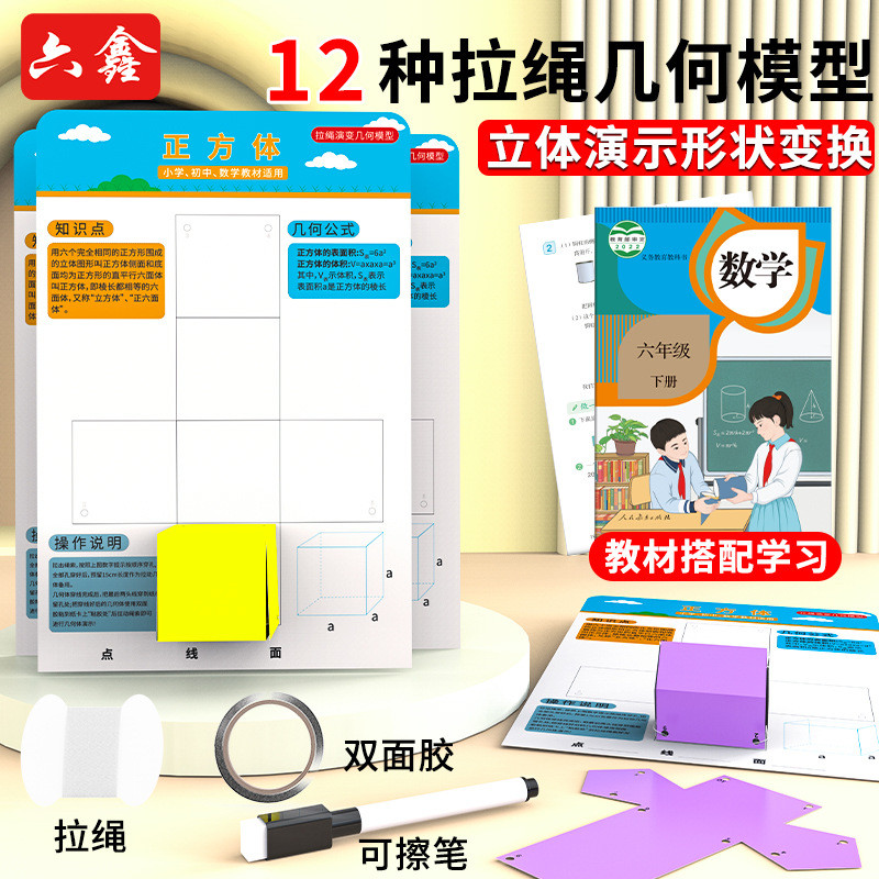 拉绳演变模型12种立体几何形体模型体积表面积展开图小学数学教具