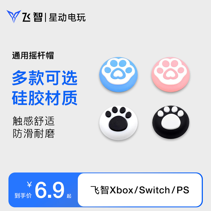 夜光猫爪摇杆帽游戏手柄保护套适用飞智/北通/switch/xbox/PS通用