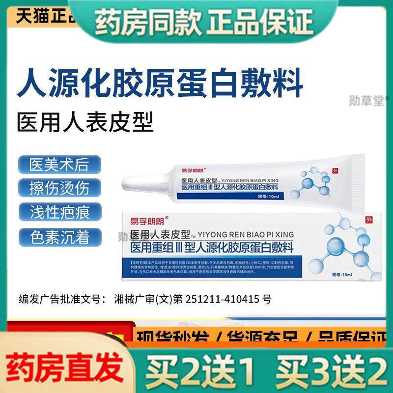 易孚朗朗人表皮型重组Ⅲ型三型人源化胶原蛋白软膏凝胶敷料正品