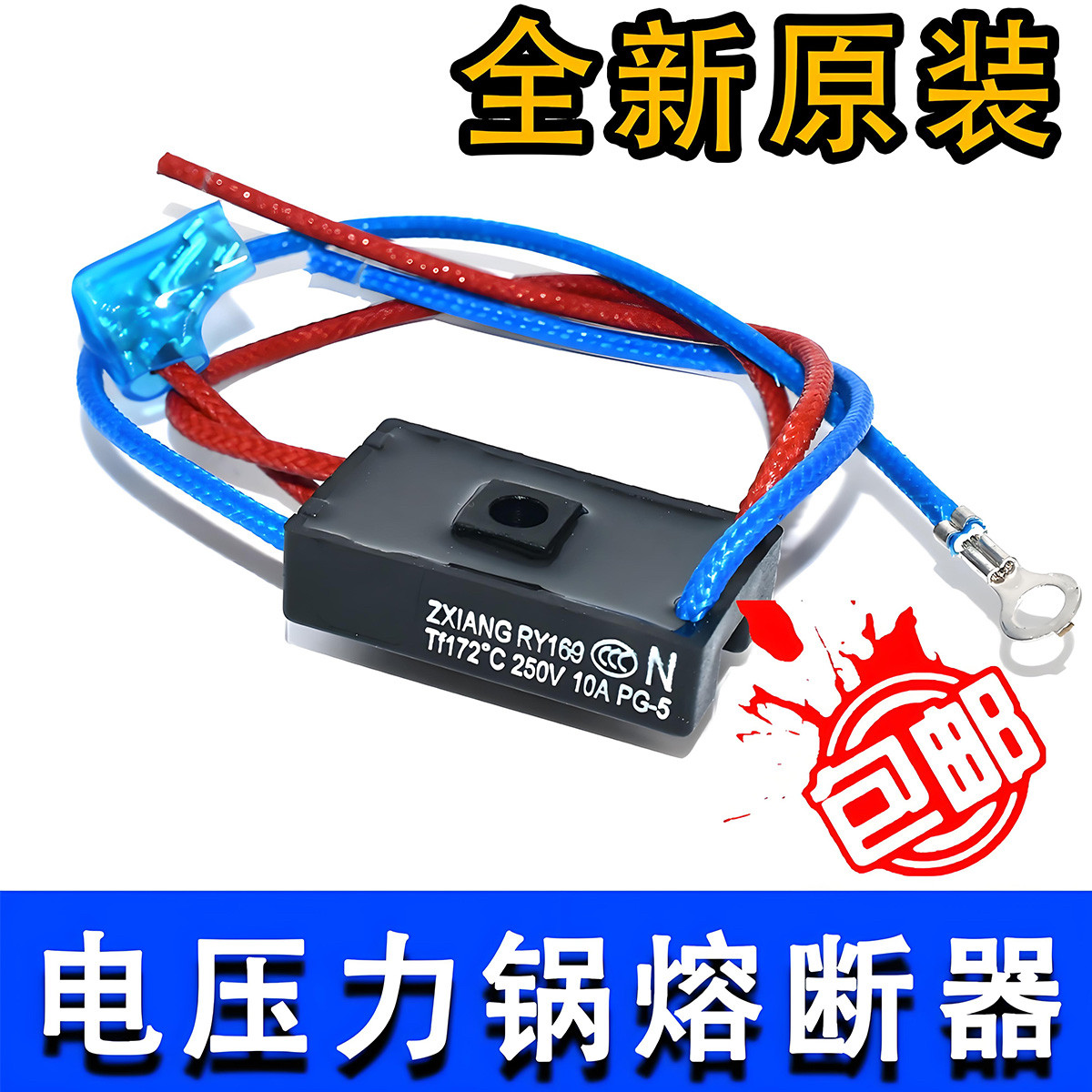 适用美的全新电压力锅温度保险管热熔断器JY169A Tf172℃温控四线