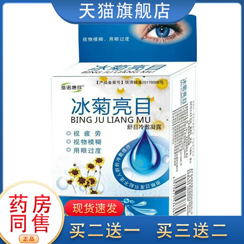 正品海诺康欣冰菊亮目润目昌海邦冰菊养目护理液疲劳干涩