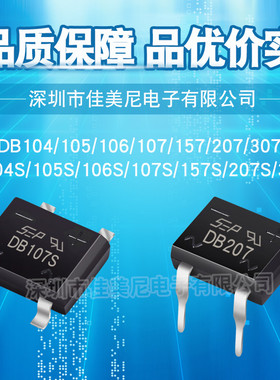 直插、贴片DB107S/DB207S/DB104S/DB105S/DB106S/DB157S/DB307S