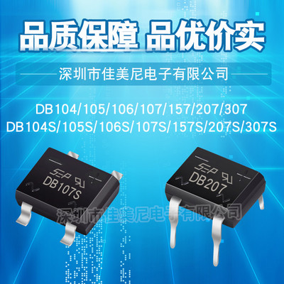 直插、贴片DB107S/DB207S/DB104S/DB105S/DB106S/DB157S/DB307S